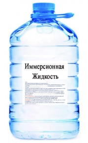 Иммерсионная жидкость 10 литров 